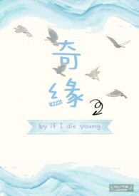 奇缘小说if die young
